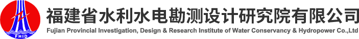 福建水利水電設計院